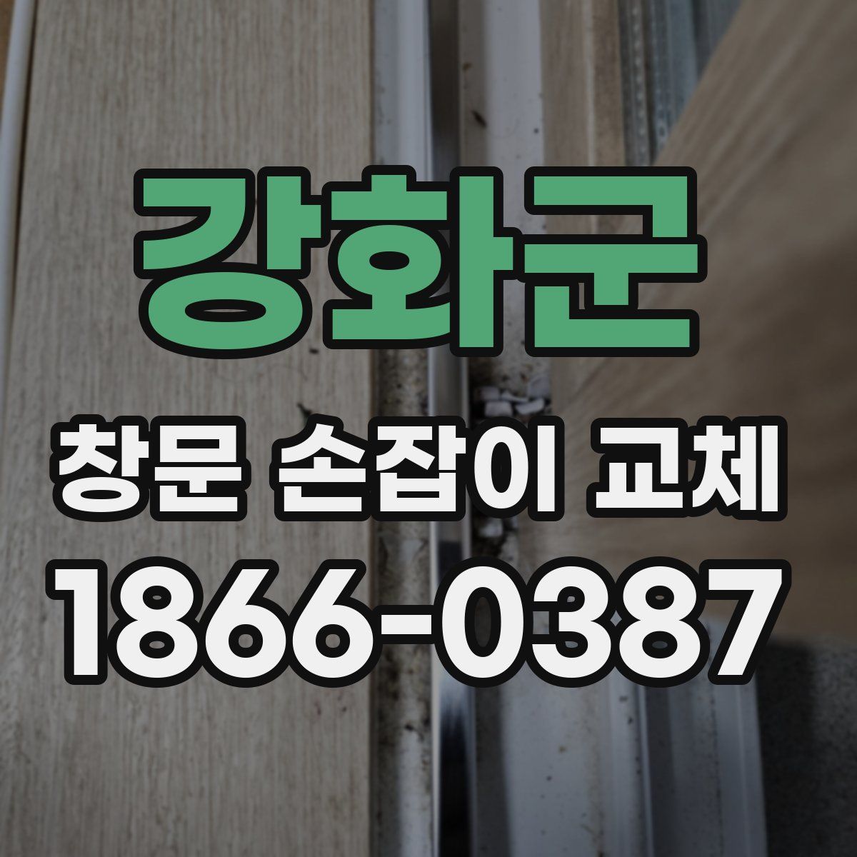 강화군 창문 손잡이 교체