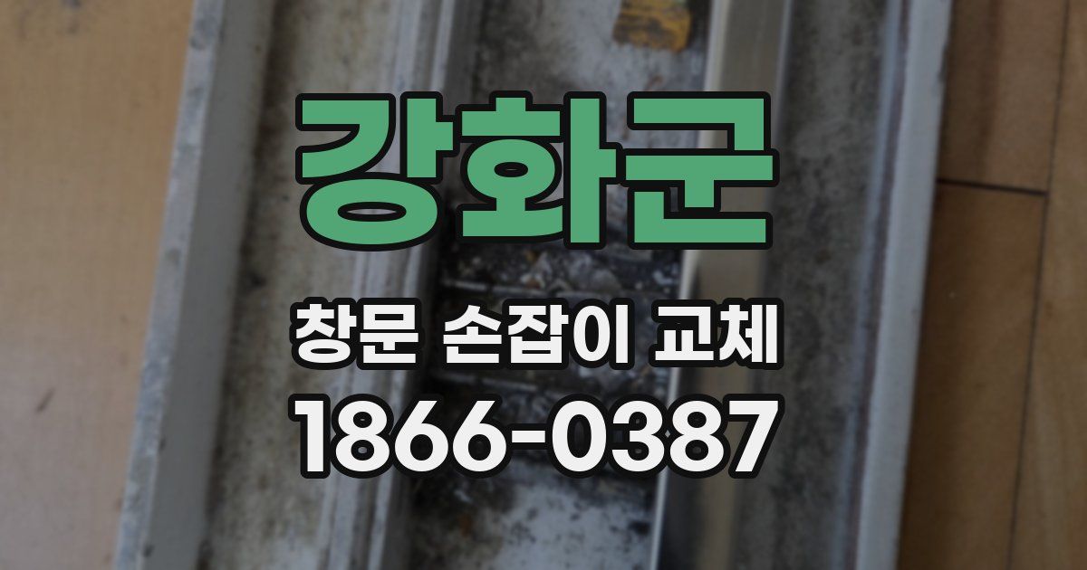 강화군 창문 손잡이 교체