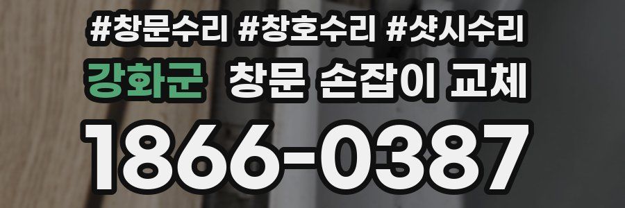 강화군 창문 손잡이 교체