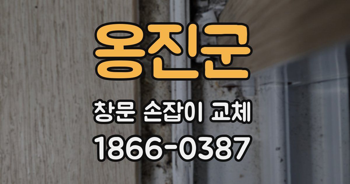 옹진군 창문 손잡이 교체