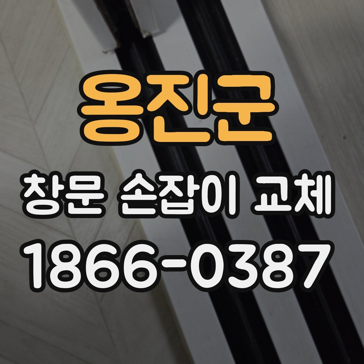 옹진군 창문 손잡이 교체