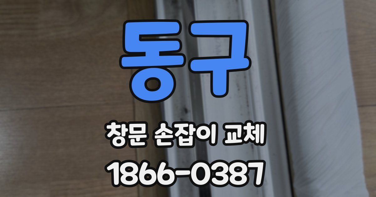 동구 창문 손잡이 교체