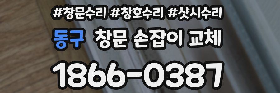 동구 창문 손잡이 교체