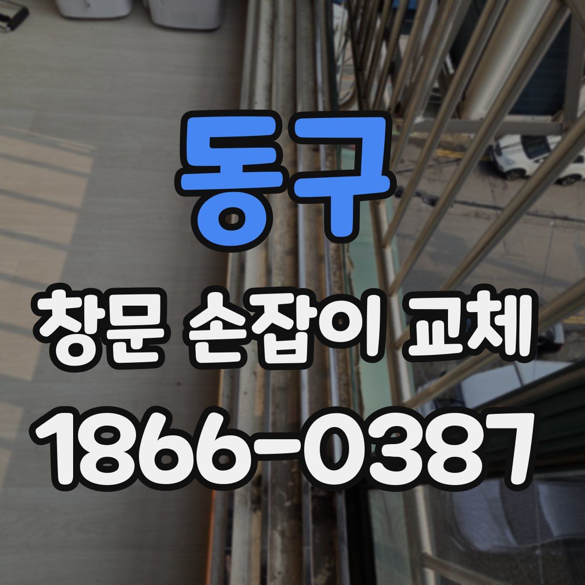 동구 창문 손잡이 교체