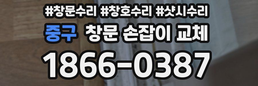 중구 창문 손잡이 교체