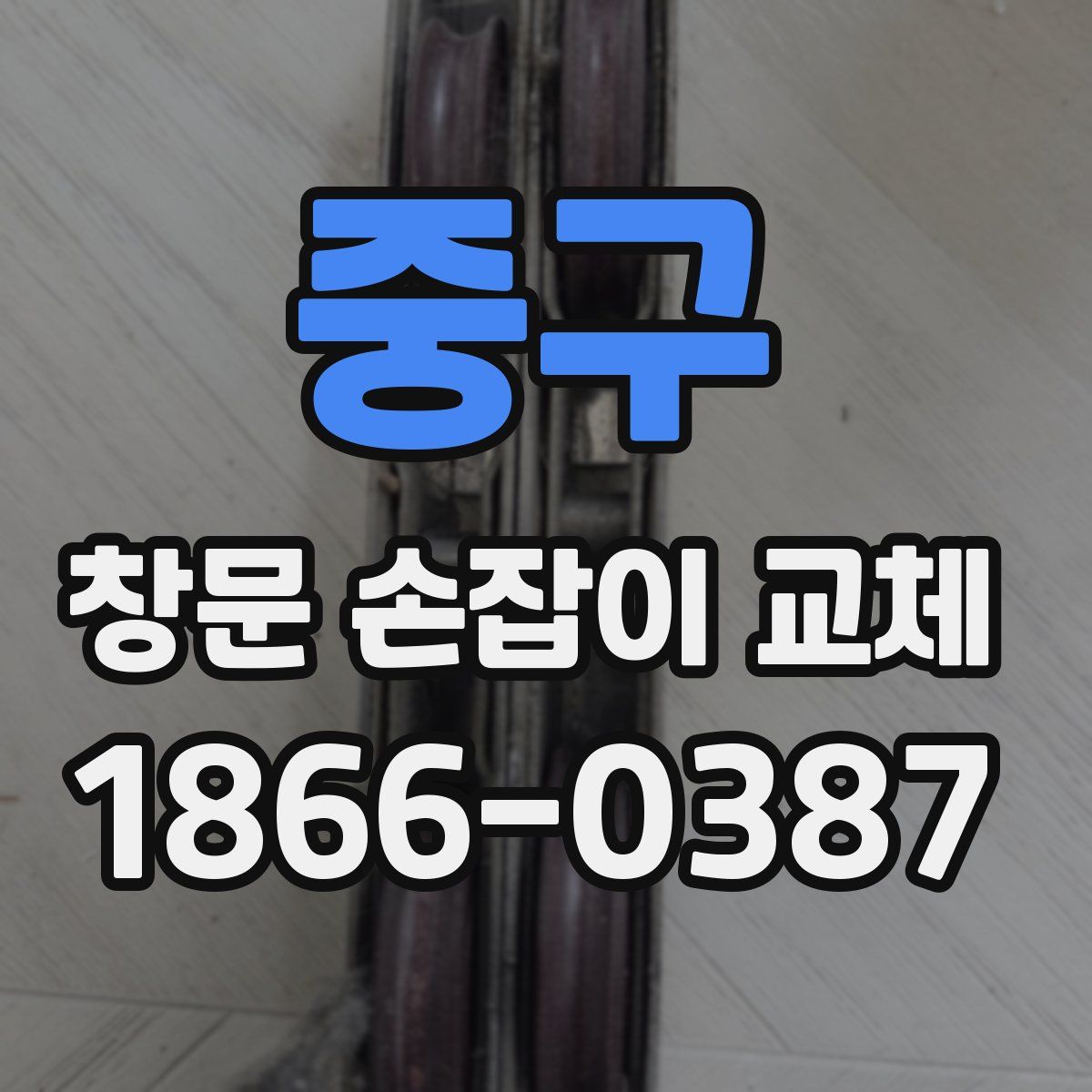 중구 창문 손잡이 교체
