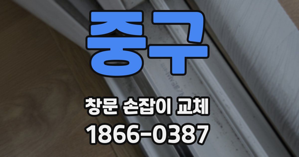 중구 창문 손잡이 교체