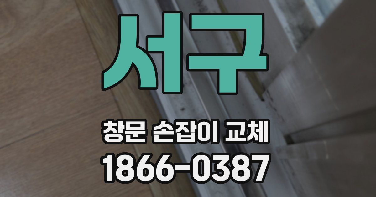 서구 창문 손잡이 교체