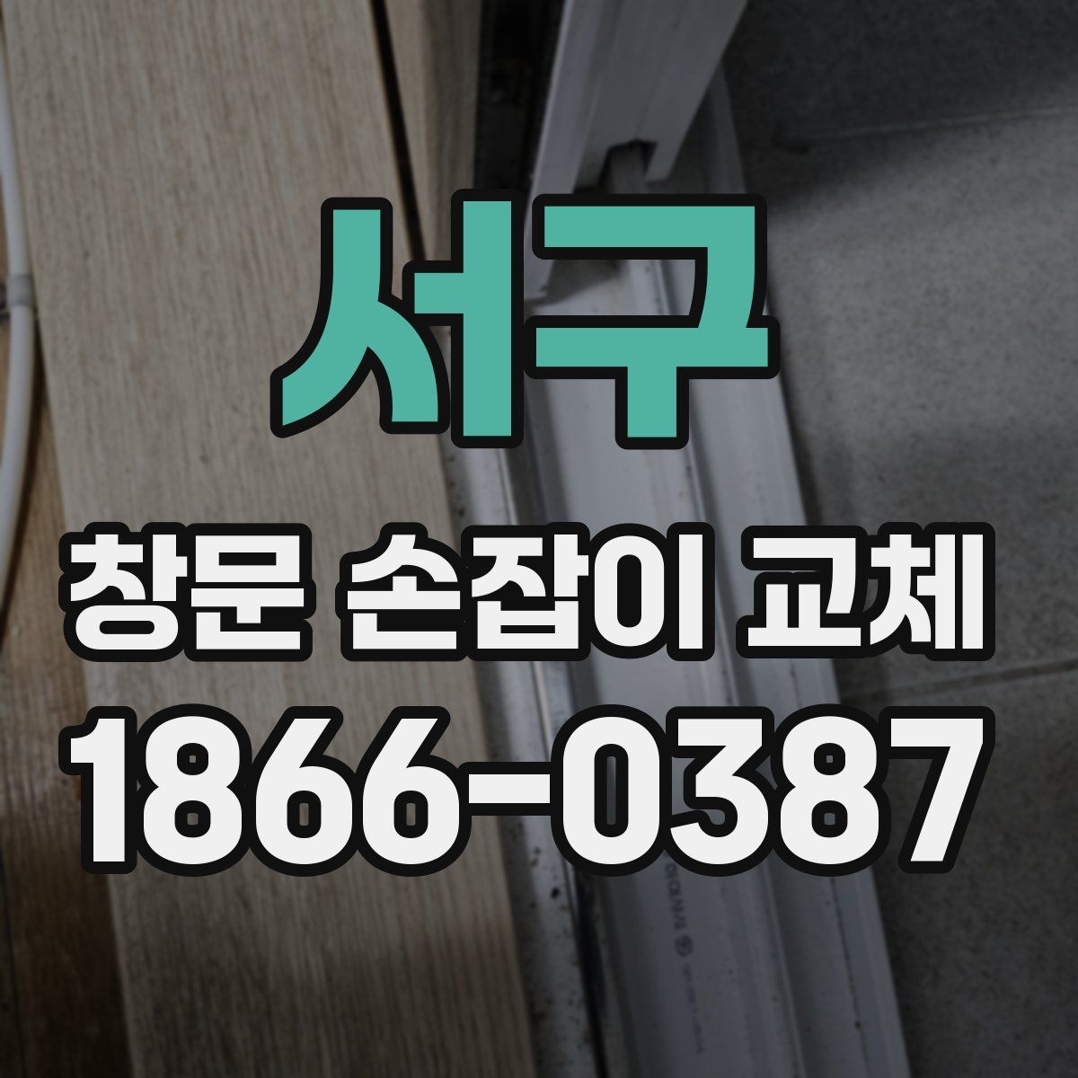 서구 창문 손잡이 교체