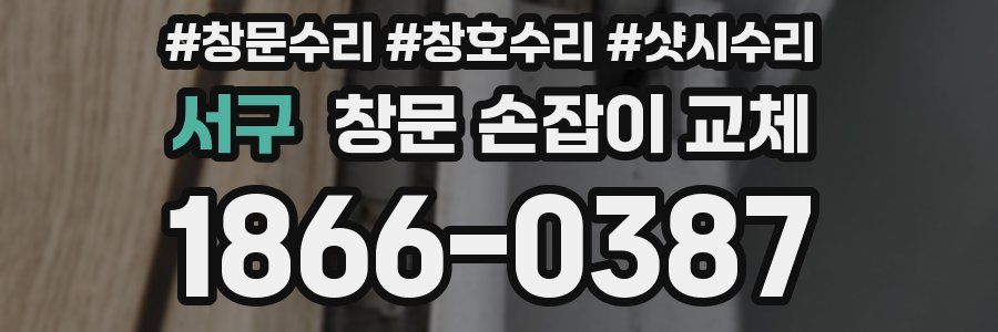 서구 창문 손잡이 교체