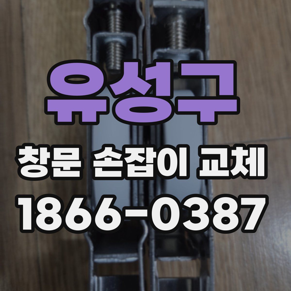 유성구 창문 손잡이 교체