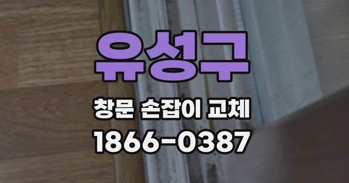 유성구 창문 손잡이 교체