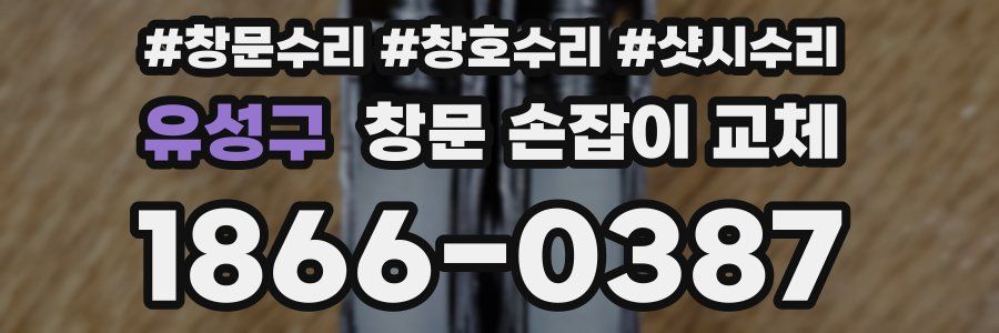 유성구 창문 손잡이 교체