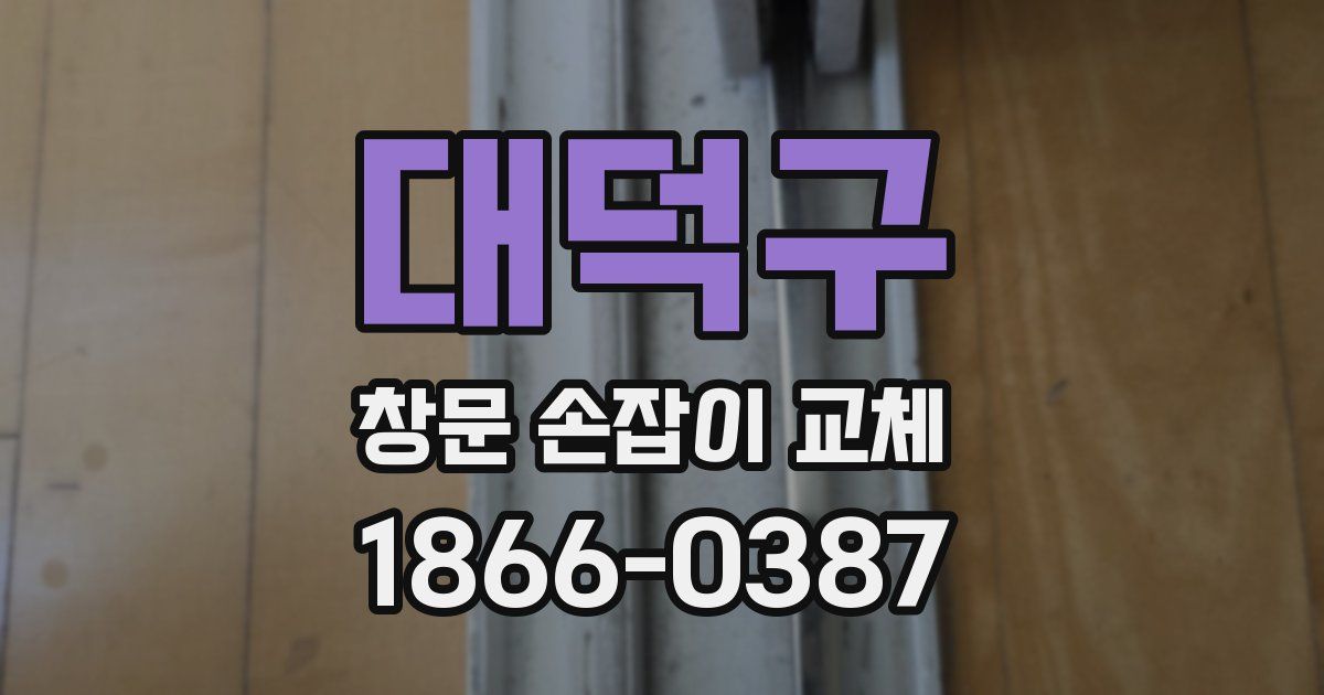 대덕구 창문 손잡이 교체