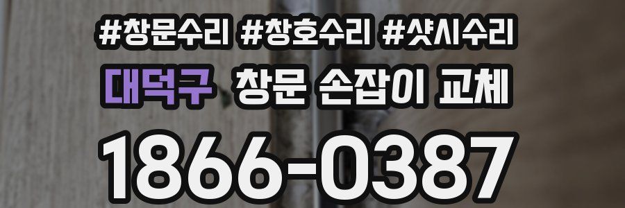 대덕구 창문 손잡이 교체