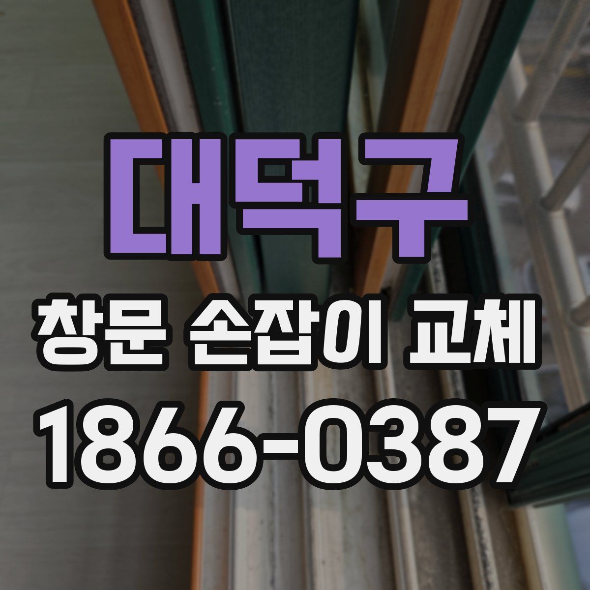 대덕구 창문 손잡이 교체