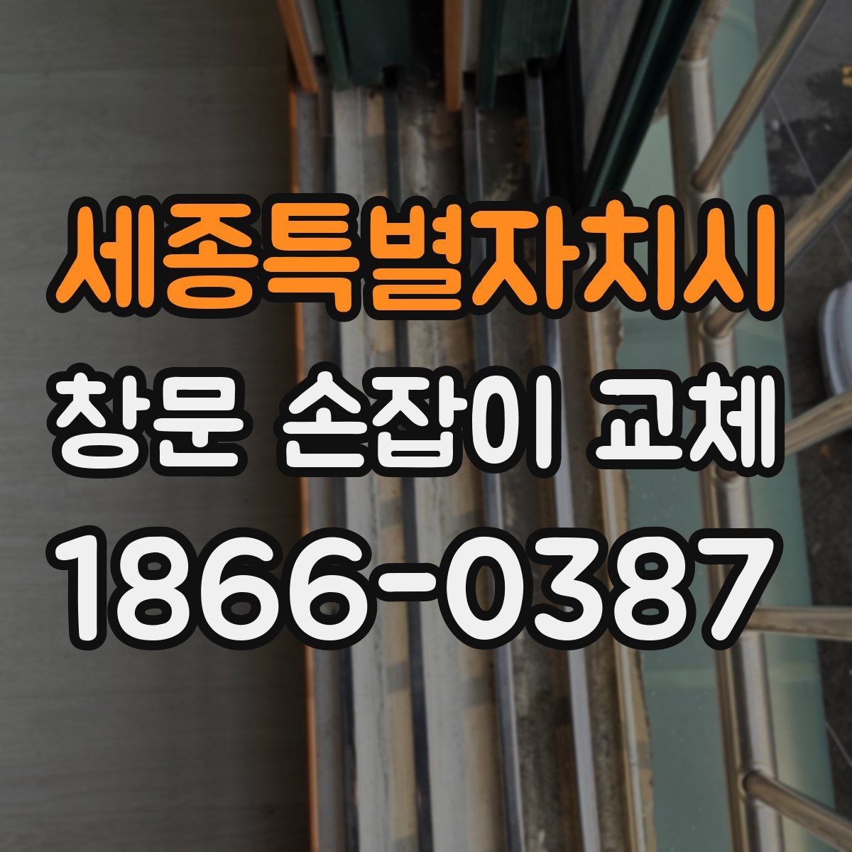 세종특별자치시 창문 손잡이 교체