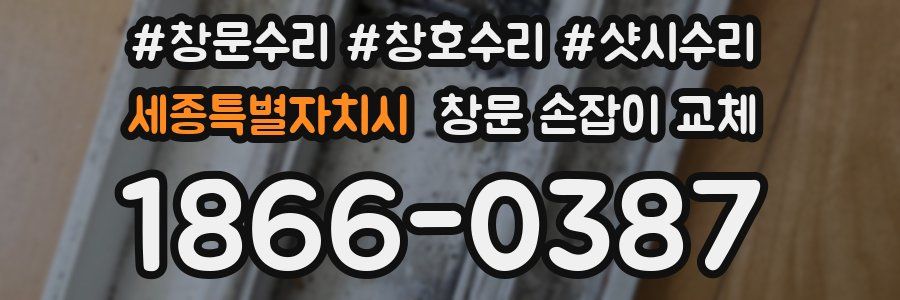 세종특별자치시 창문 손잡이 교체