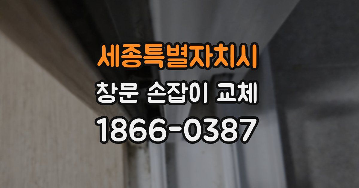 세종특별자치시 창문 손잡이 교체