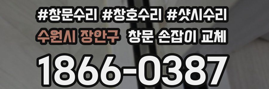 수원시 장안구 창문 손잡이 교체