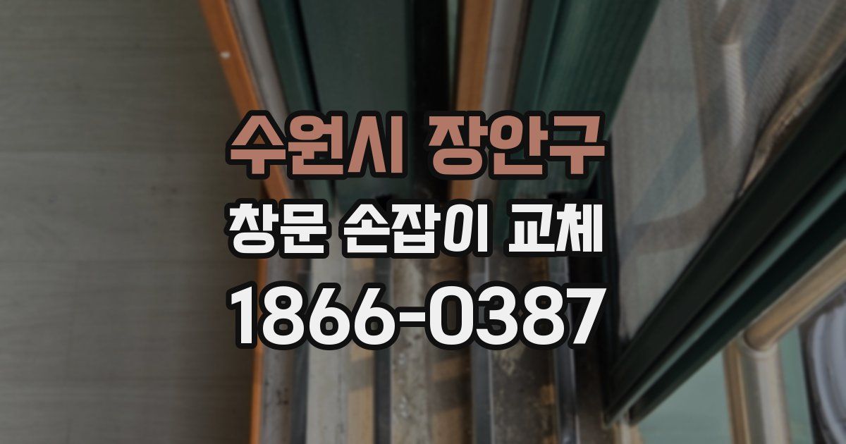 수원시 장안구 창문 손잡이 교체