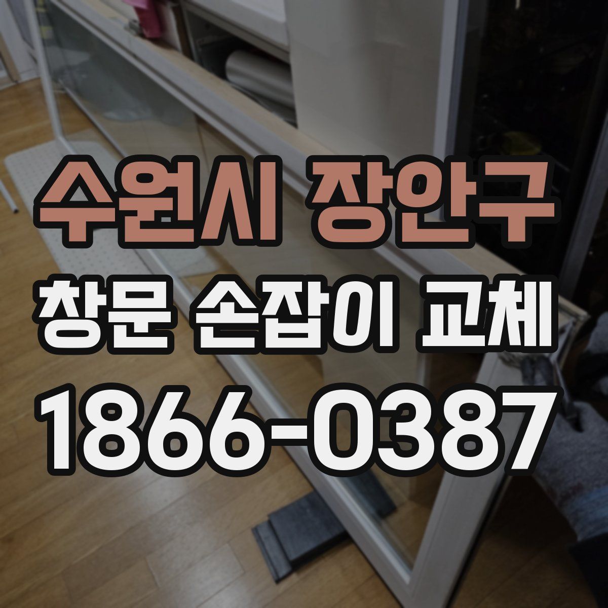 수원시 장안구 창문 손잡이 교체