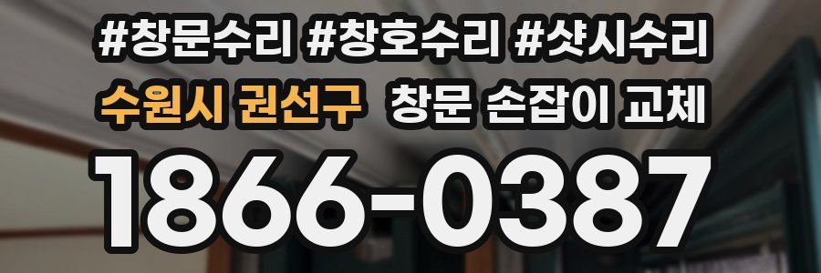 수원시 권선구 창문 손잡이 교체