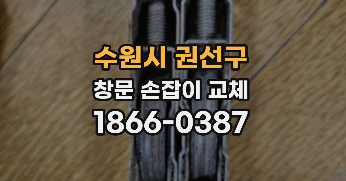 수원시 권선구 창문 손잡이 교체