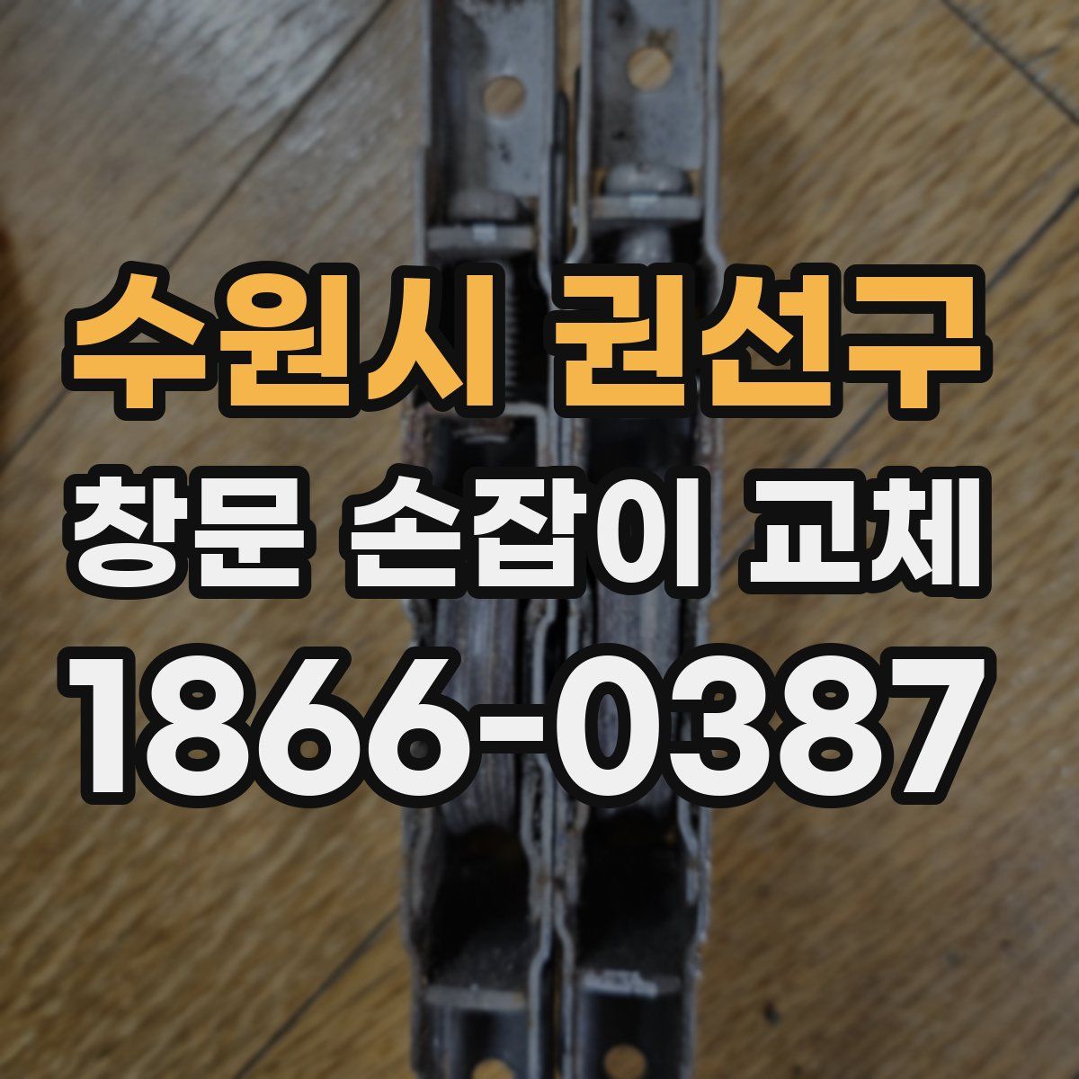 수원시 권선구 창문 손잡이 교체