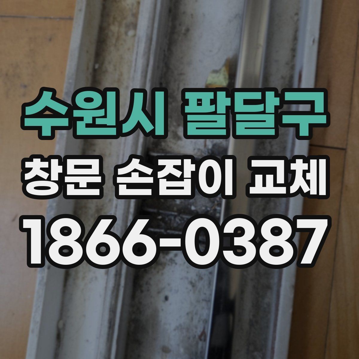 수원시 팔달구 창문 손잡이 교체 시 오래된 창문에서 특히 볼 점