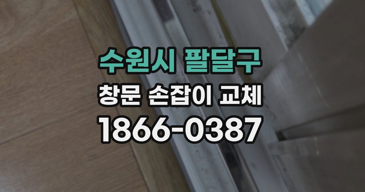 수원시 팔달구 창문 손잡이 교체