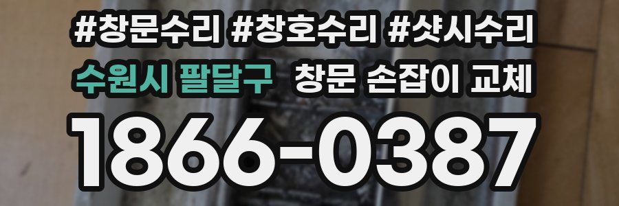 수원시 팔달구 창문 손잡이 교체
