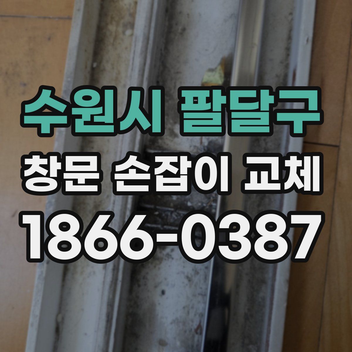 수원시 팔달구 창문 손잡이 교체