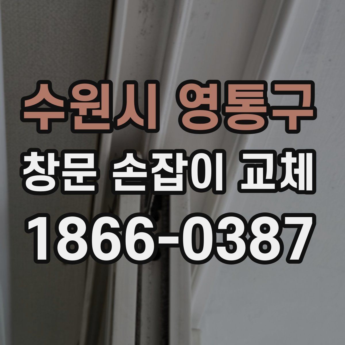 수원시 영통구 창문 손잡이 교체 후 열고 닫는 느낌이 달라지는 이유