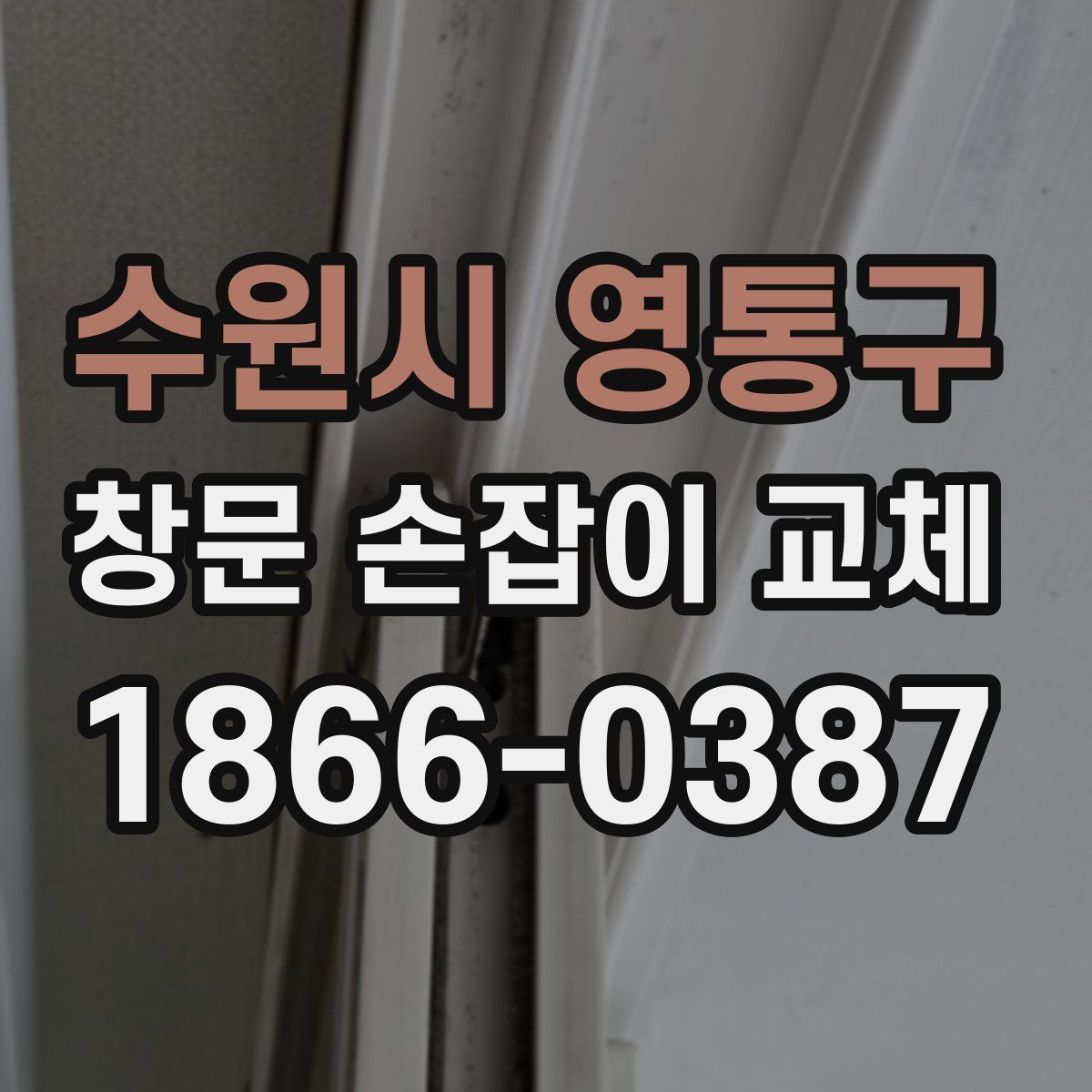 수원시 영통구 창문 손잡이 교체