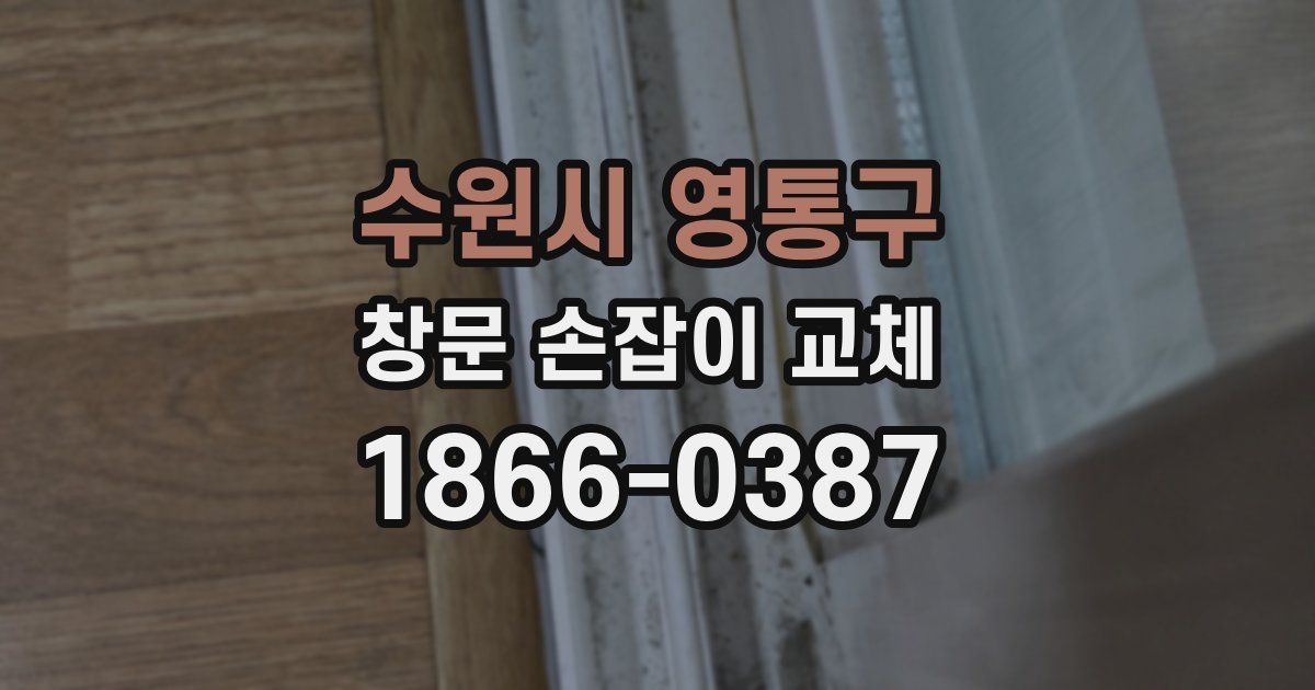 수원시 영통구 창문 손잡이 교체