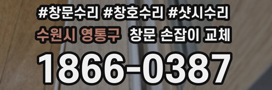 수원시 영통구 창문 손잡이 교체