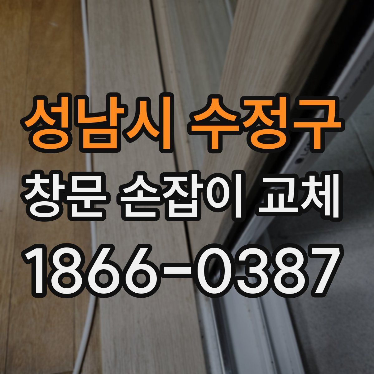 성남시 수정구 창문 손잡이 교체