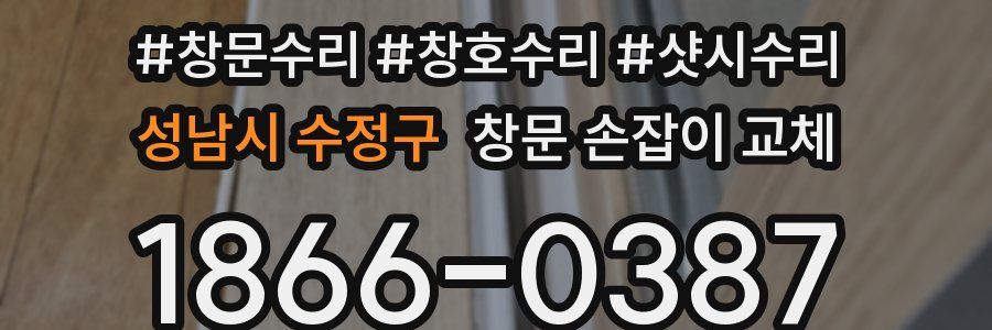성남시 수정구 창문 손잡이 교체