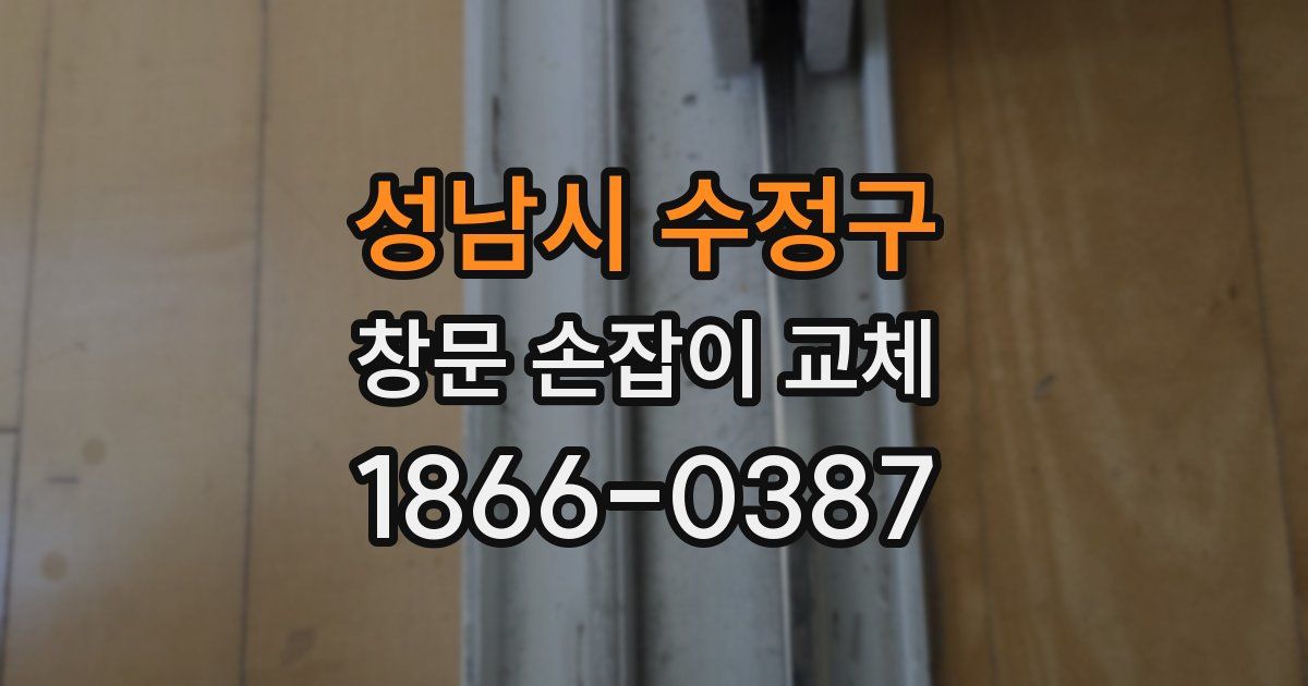성남시 수정구 창문 손잡이 교체