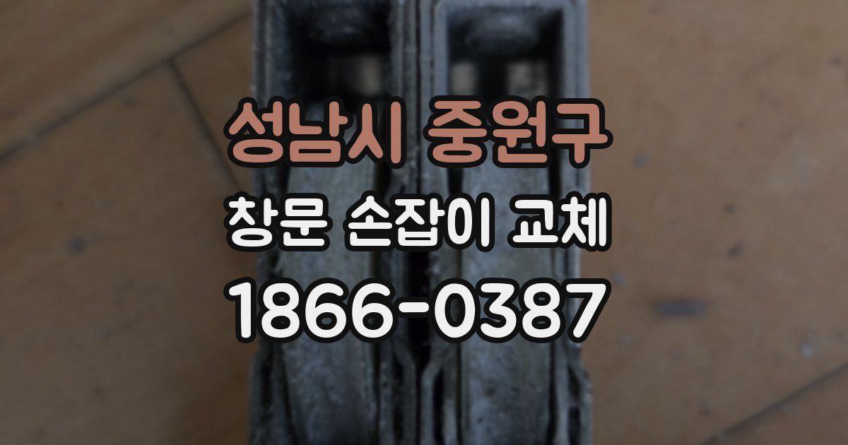 성남시 중원구 창문 손잡이 교체