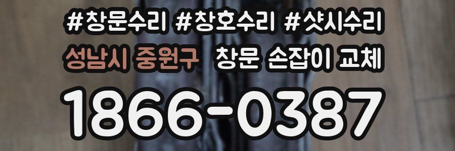 성남시 중원구 창문 손잡이 교체