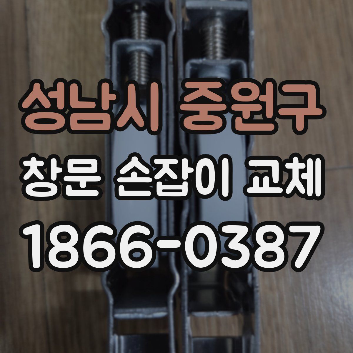 성남시 중원구 창문 손잡이 교체