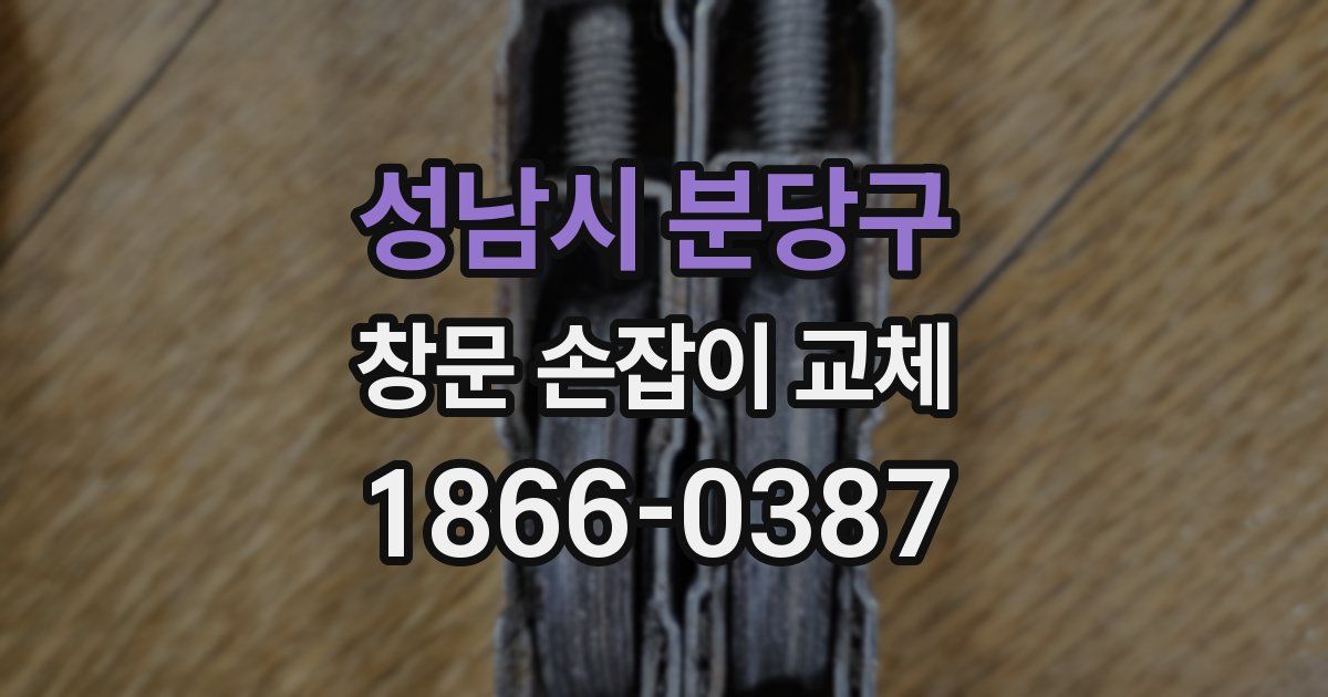 성남시 분당구 창문 손잡이 교체