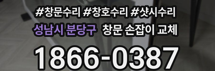 성남시 분당구 창문 손잡이 교체