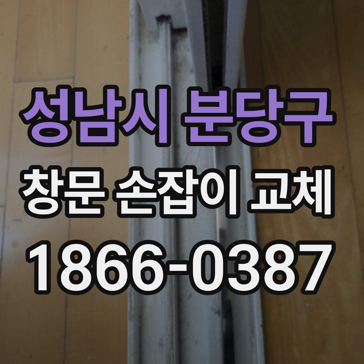 성남시 분당구 창문 손잡이 교체