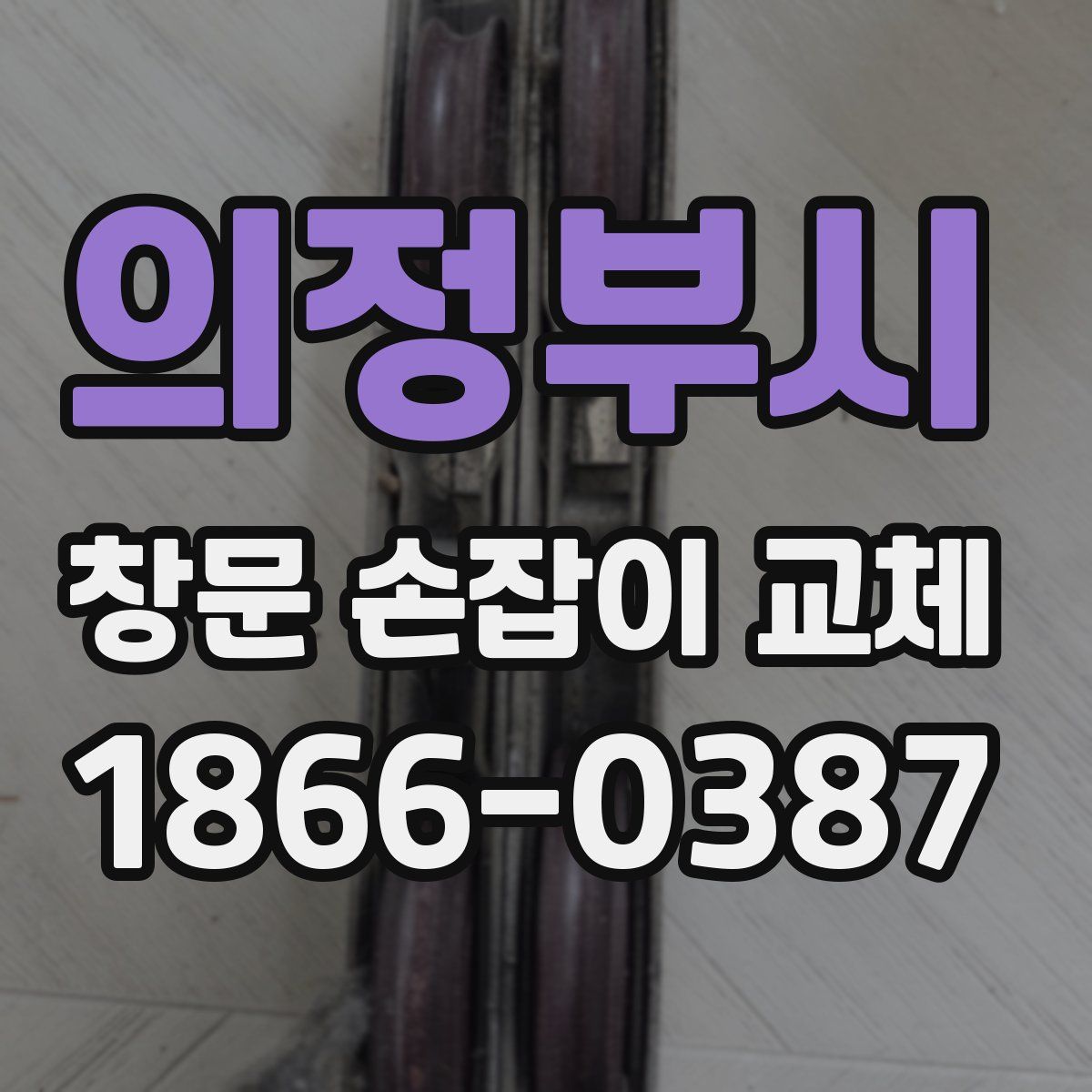 의정부시 창문 손잡이 교체