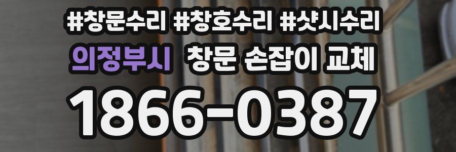 의정부시 창문 손잡이 교체