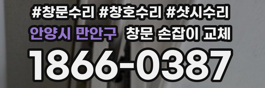 안양시 만안구 창문 손잡이 교체