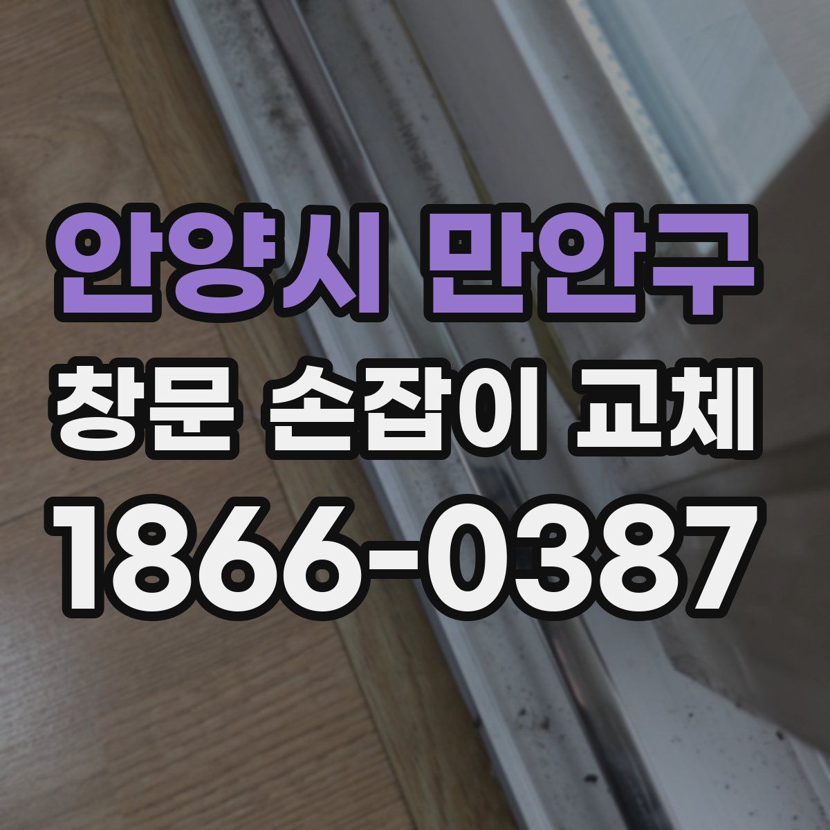 안양시 만안구 창문 손잡이 교체